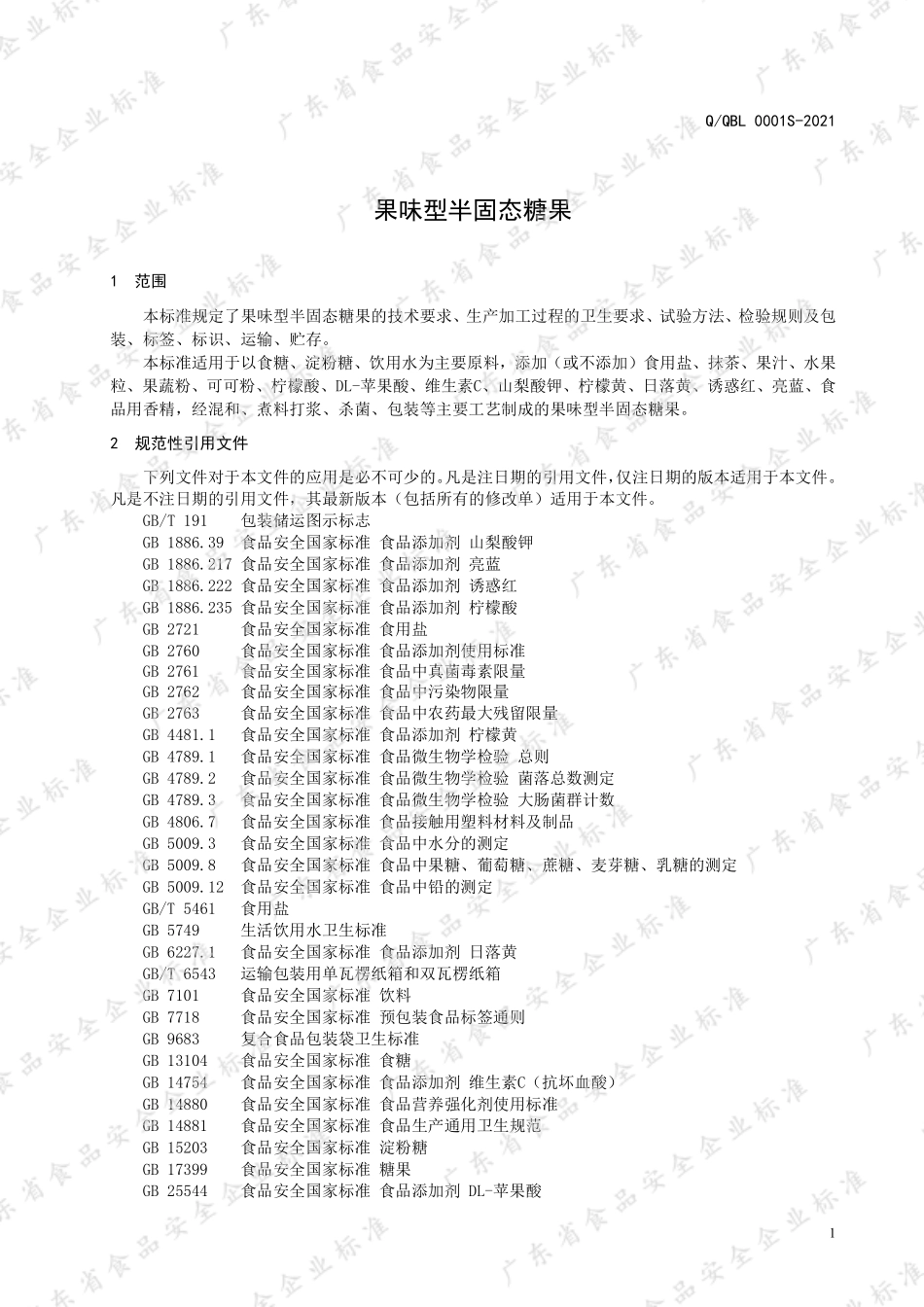 QQBL 0001 S-2021 果味型半固态糖果.pdf_第3页