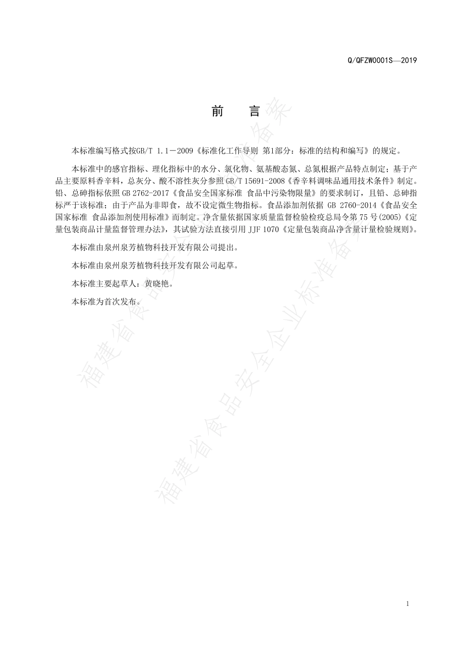 QQFZW 0001 S-2019 固态风味调味料.pdf_第2页