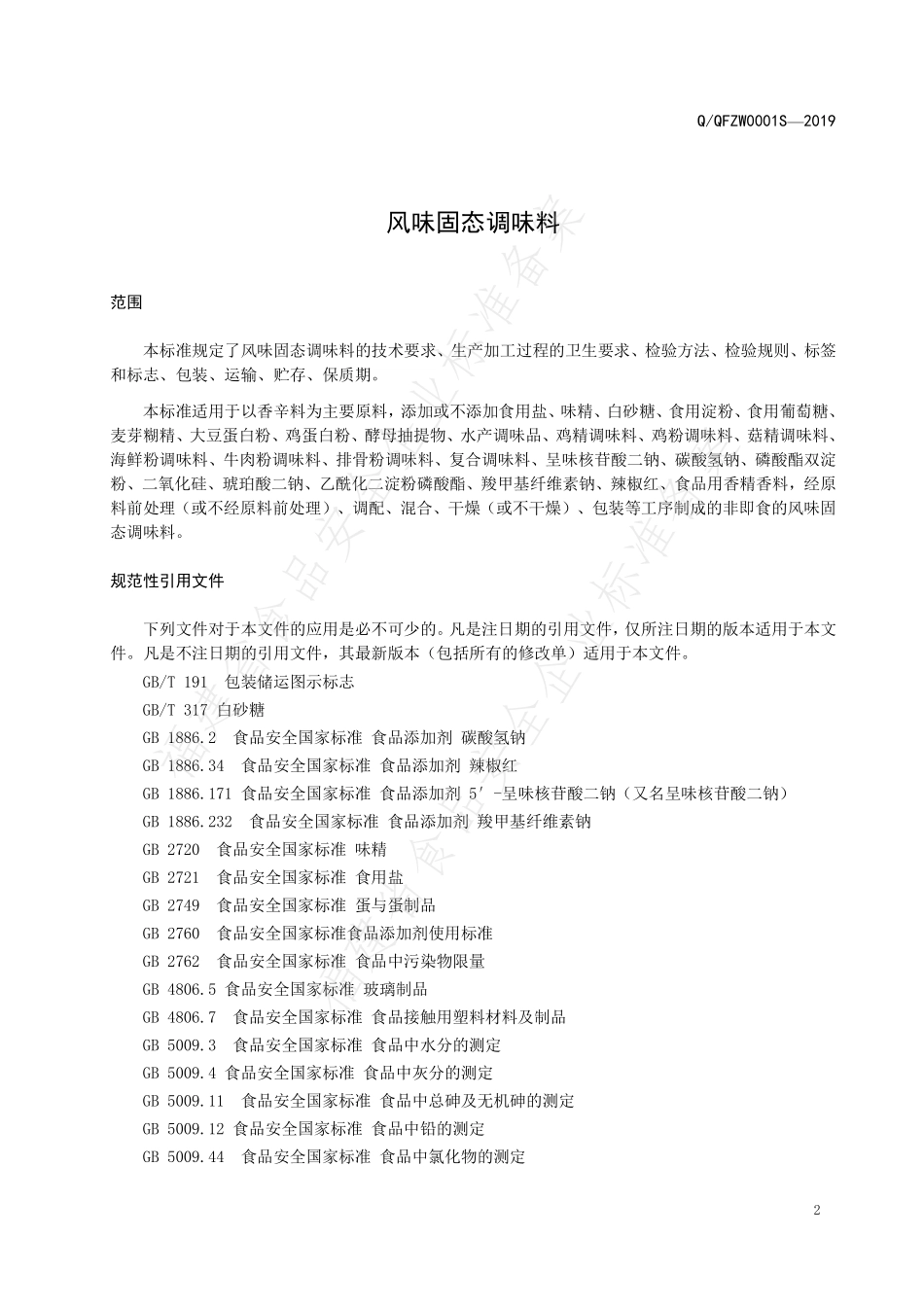 QQFZW 0001 S-2019 固态风味调味料.pdf_第3页
