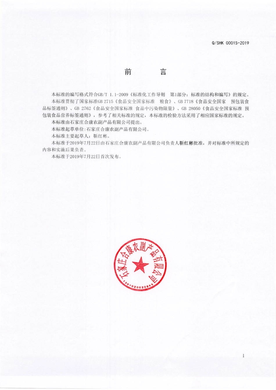 QSHK 0001 S-2019 杂合粮.pdf_第2页