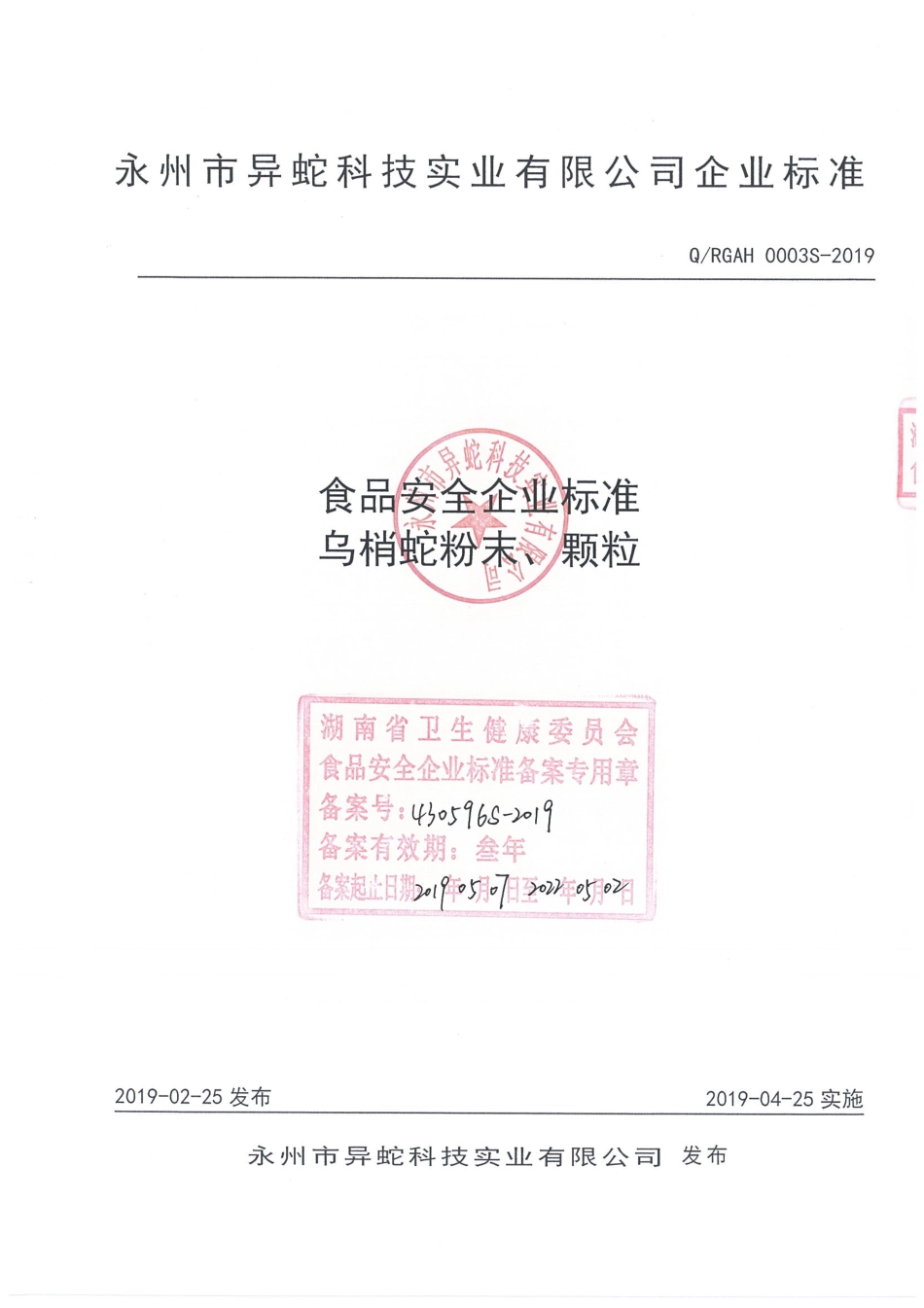 QRGAH 0003 S-2019 乌梢蛇粉末、颗粒.pdf_第1页