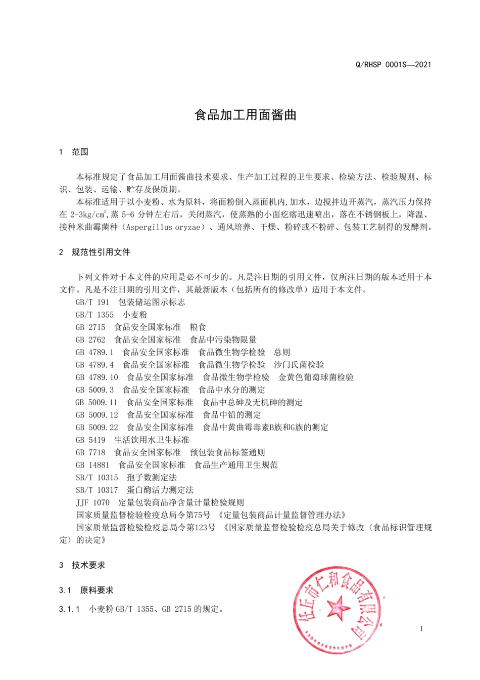 QRHSP 0001 S-2021 食品加工用面酱曲.pdf_第3页