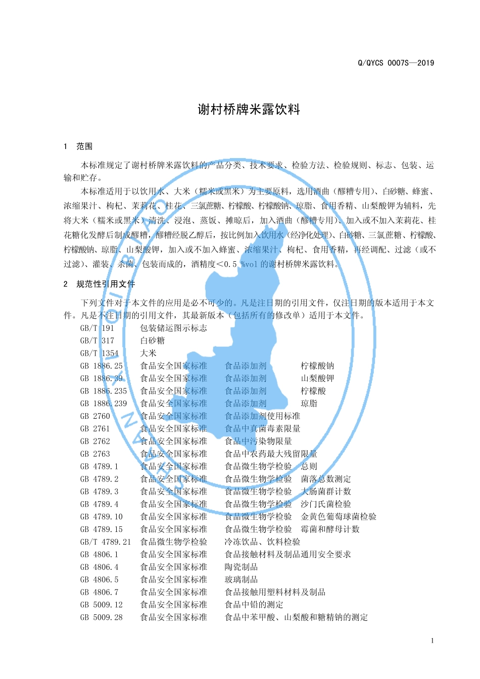 QQYCS 0007 S-2019 谢村桥牌米露饮料.pdf_第3页