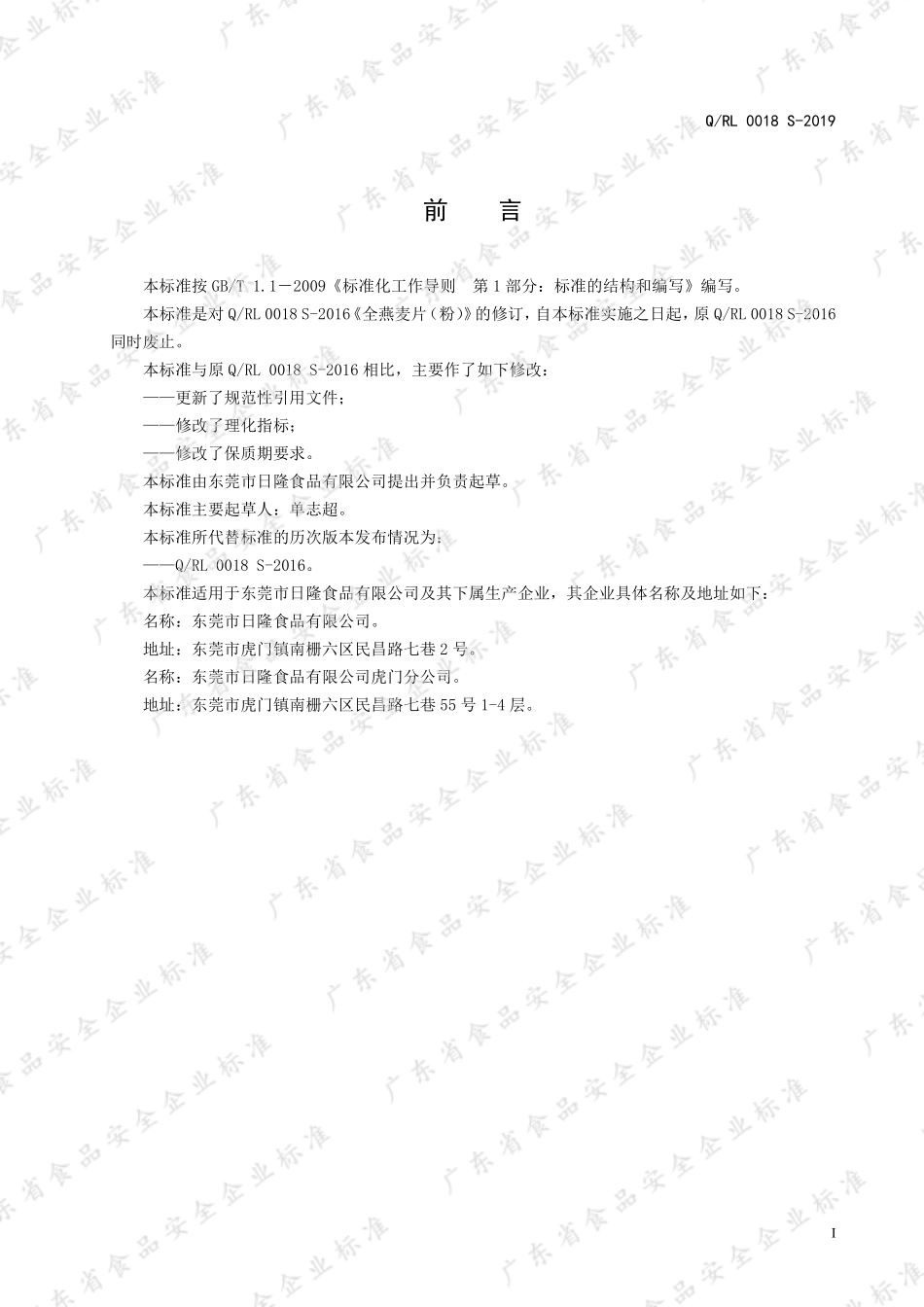 QRL 0018 S-2019 全燕麦片（粉）.pdf_第2页