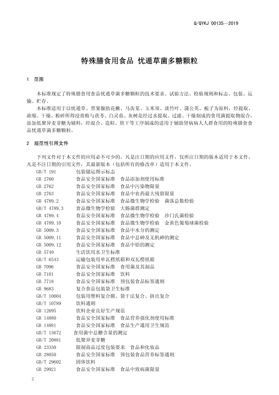 QQYKJ 0013 S-2019 特殊膳食用食品 忧遁草菌多糖颗粒.pdf_第3页