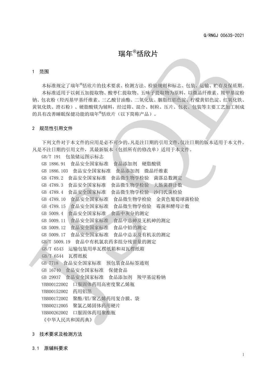 QRNGJ 0063 S-2021 瑞年&#174;恬欣片.pdf_第3页