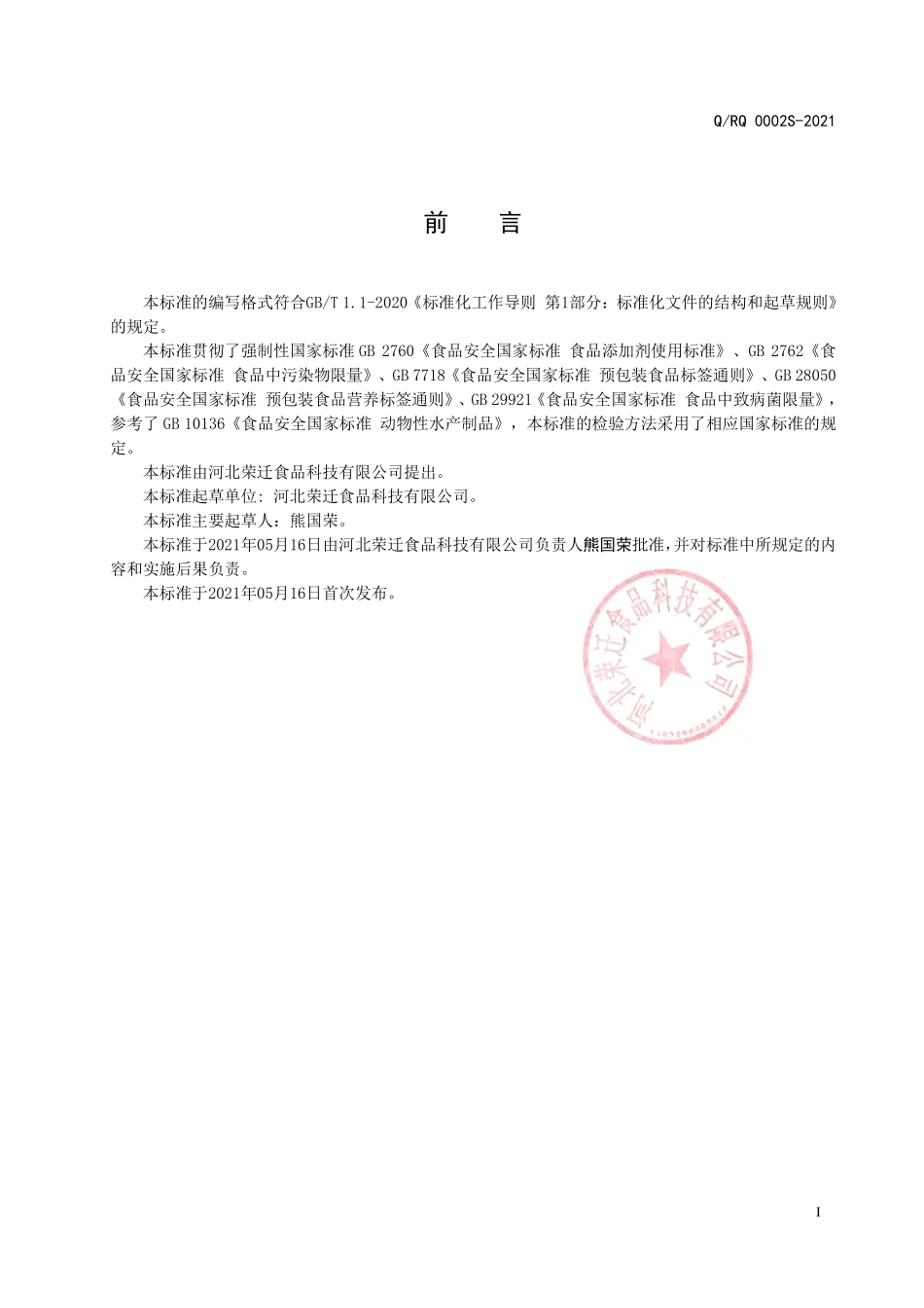 QRQ 0002 S-2021 原味、风味鱼皮.pdf_第2页