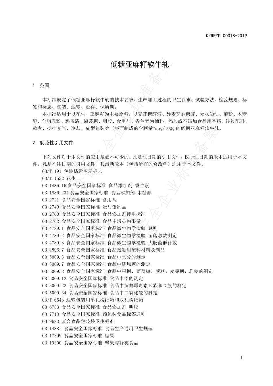 QRRYP 0001 S-2019 低糖亚麻籽软牛轧.pdf_第3页
