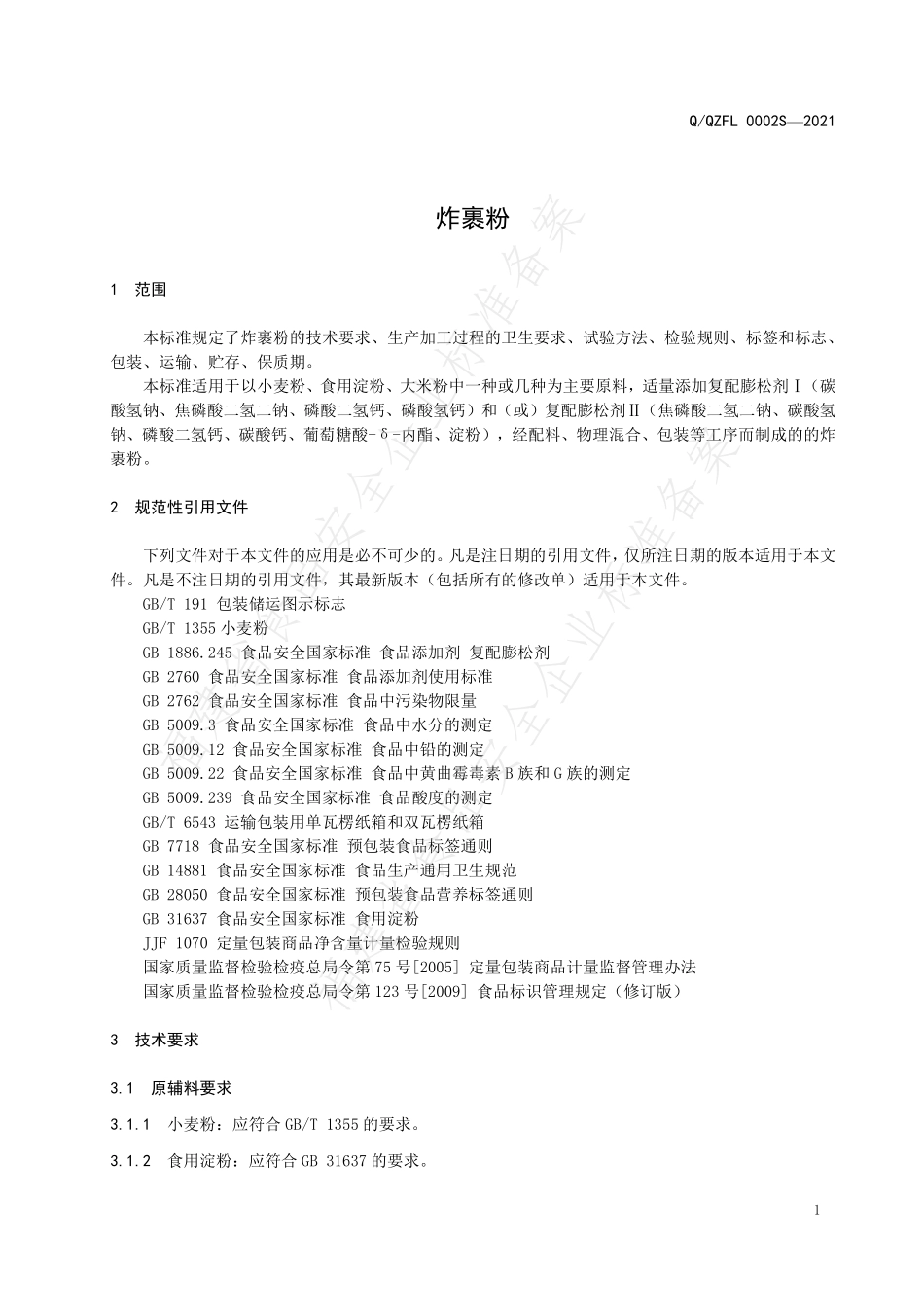 QQZFL 0002 S-2021 炸裹粉.pdf_第3页