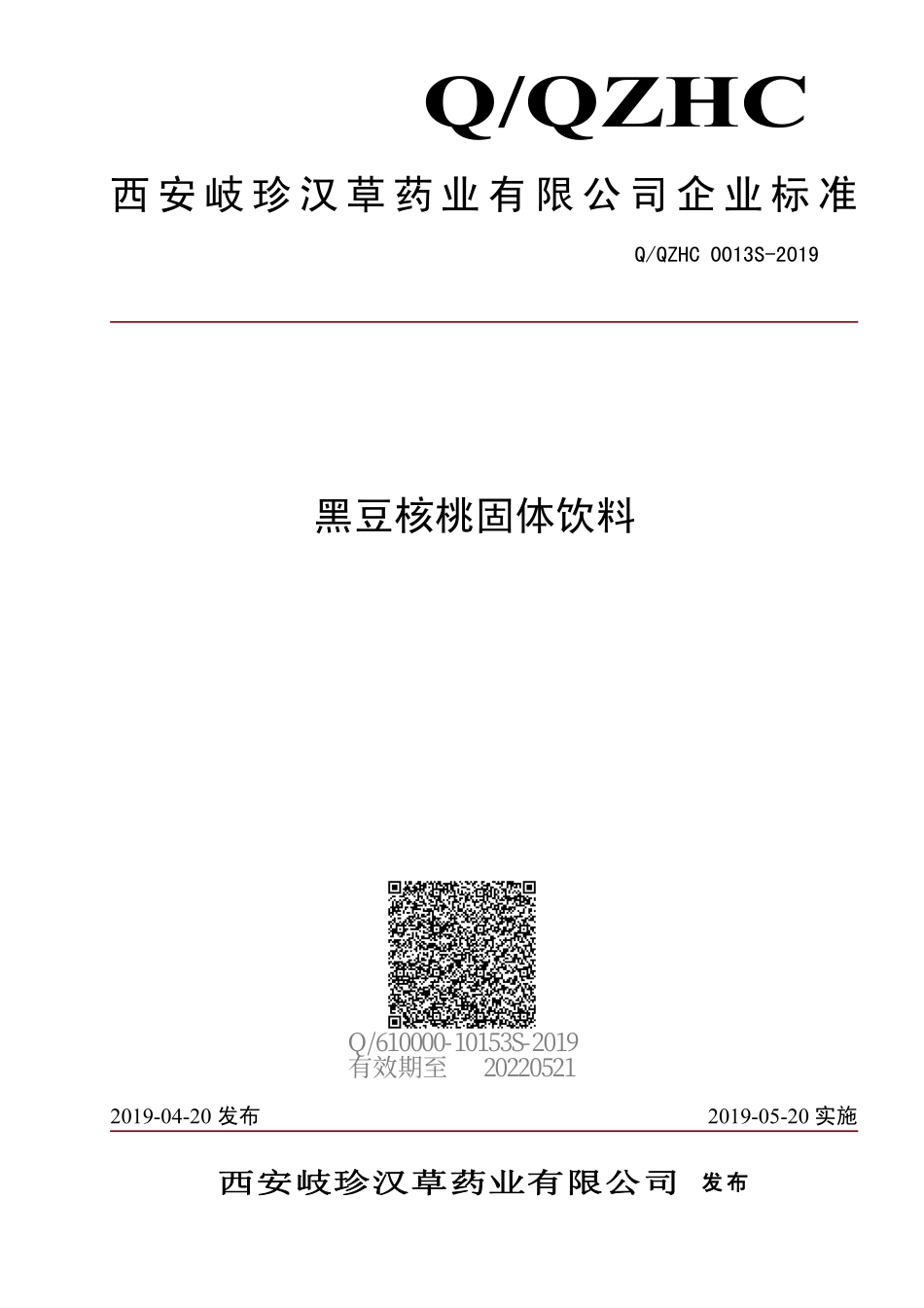 QQZHC 0013 S-2019 黑豆核桃固体饮料.pdf_第1页