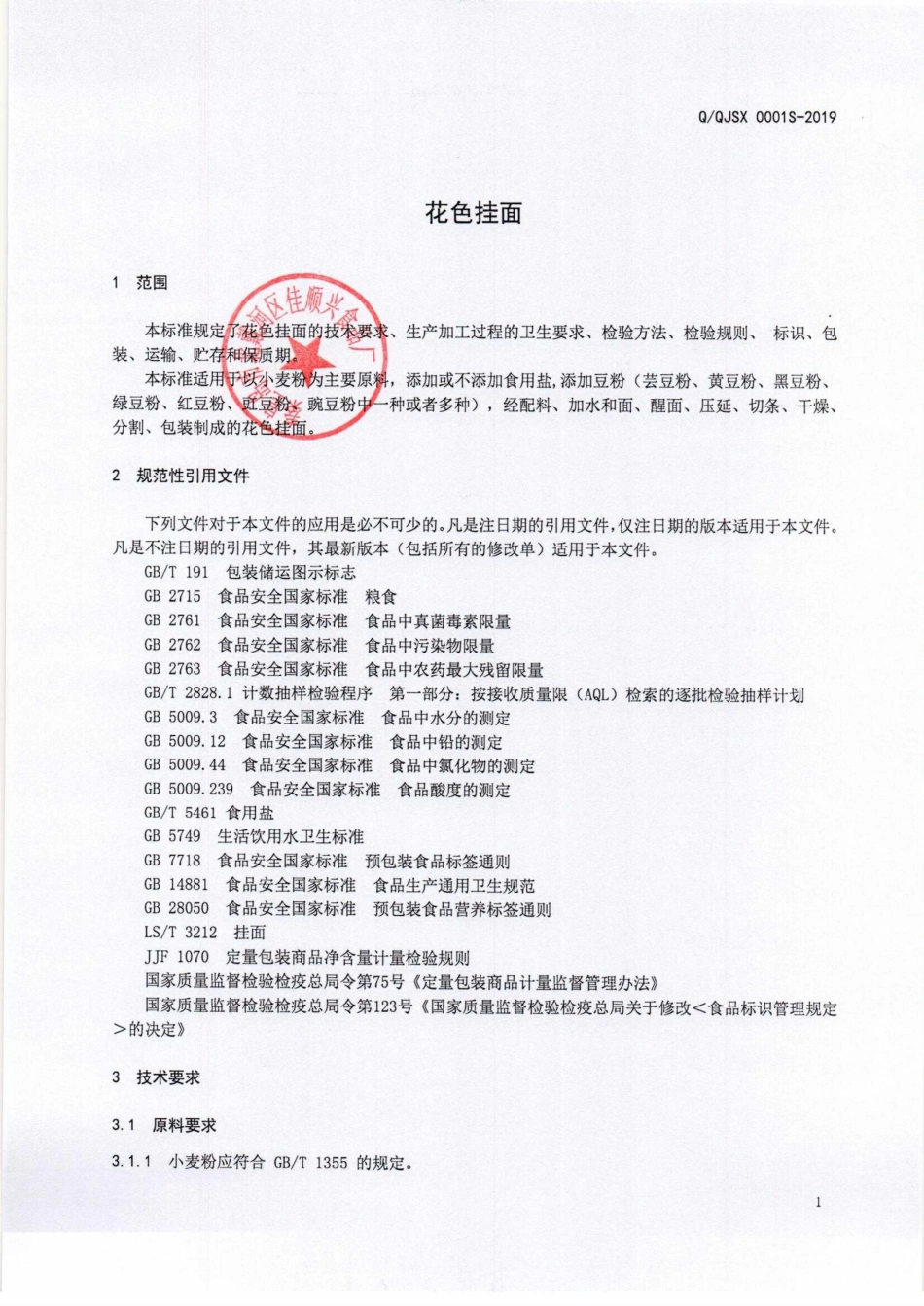 QQJSX 0001 S-2019 花色挂面.pdf_第3页