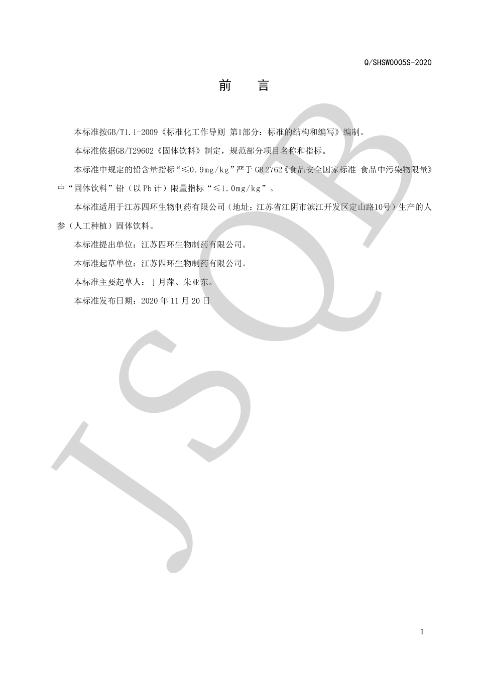 QSHSW 0005 S-2020 人参（人工种植）固体饮料.pdf_第2页