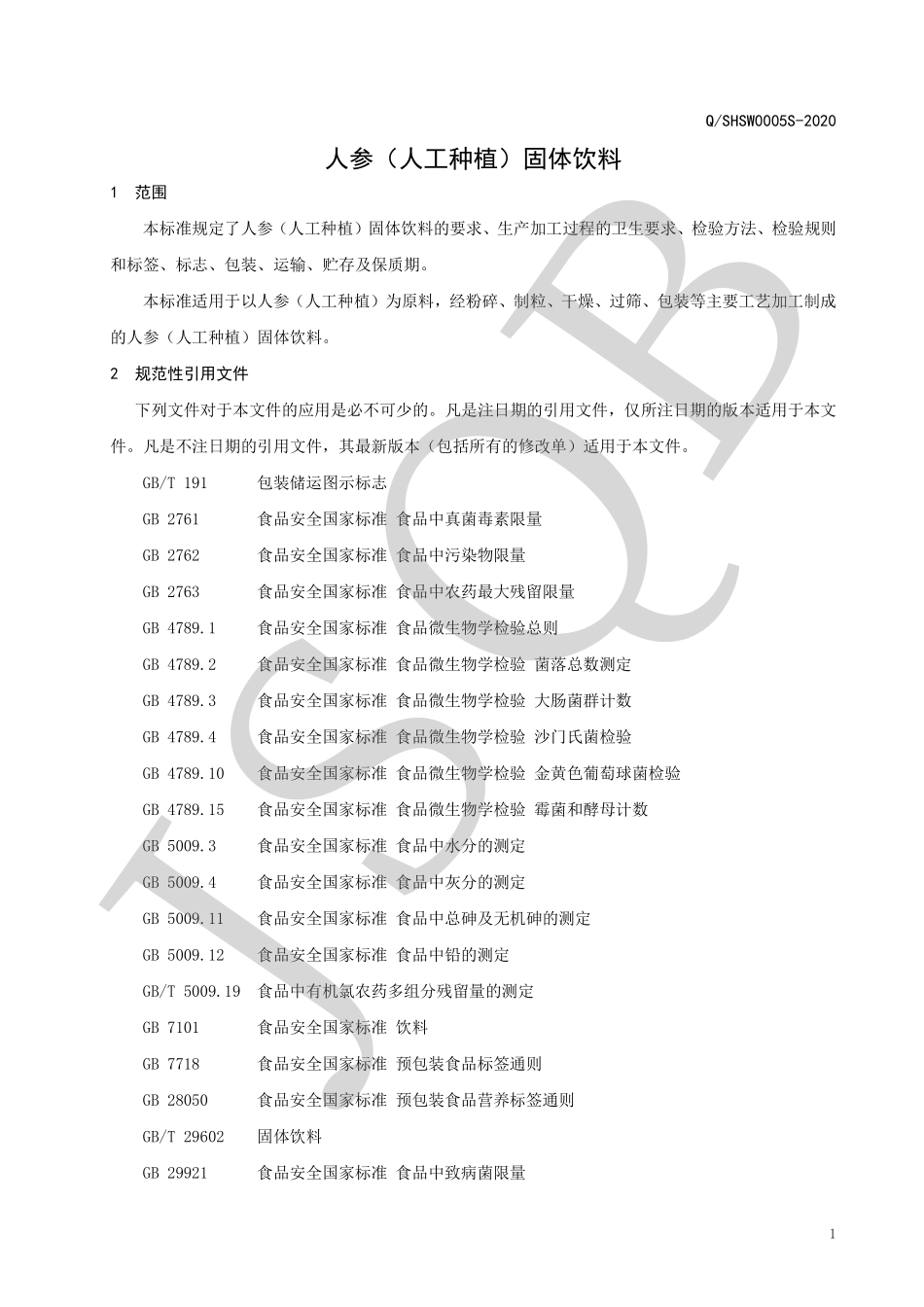 QSHSW 0005 S-2020 人参（人工种植）固体饮料.pdf_第3页