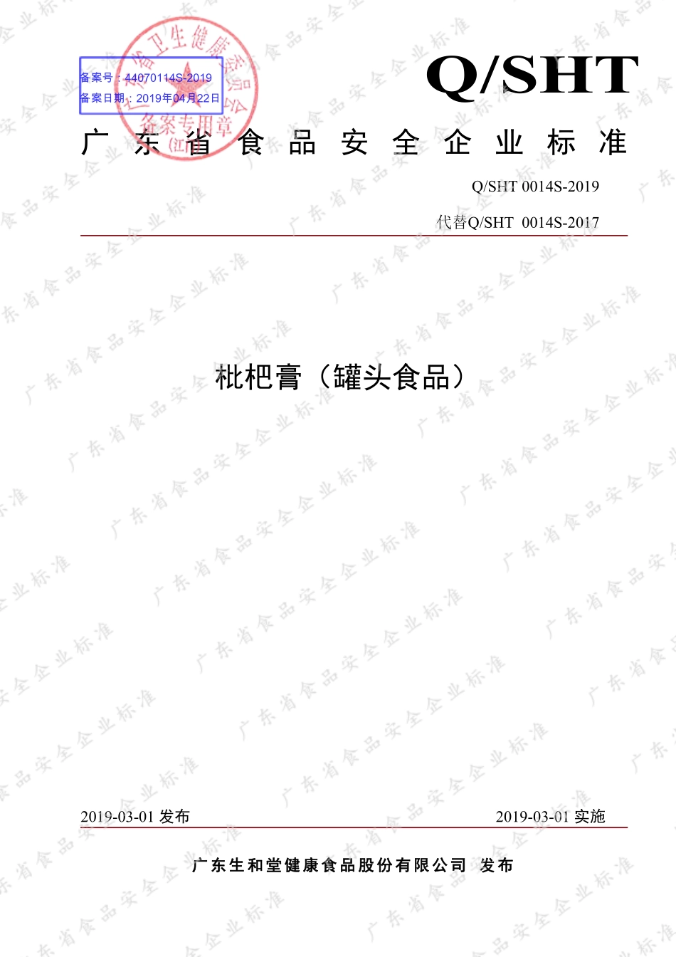 QSHT 0014 S-2019 枇杷膏（罐头食品）.pdf_第1页
