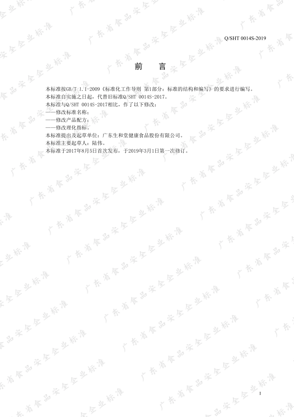 QSHT 0014 S-2019 枇杷膏（罐头食品）.pdf_第2页