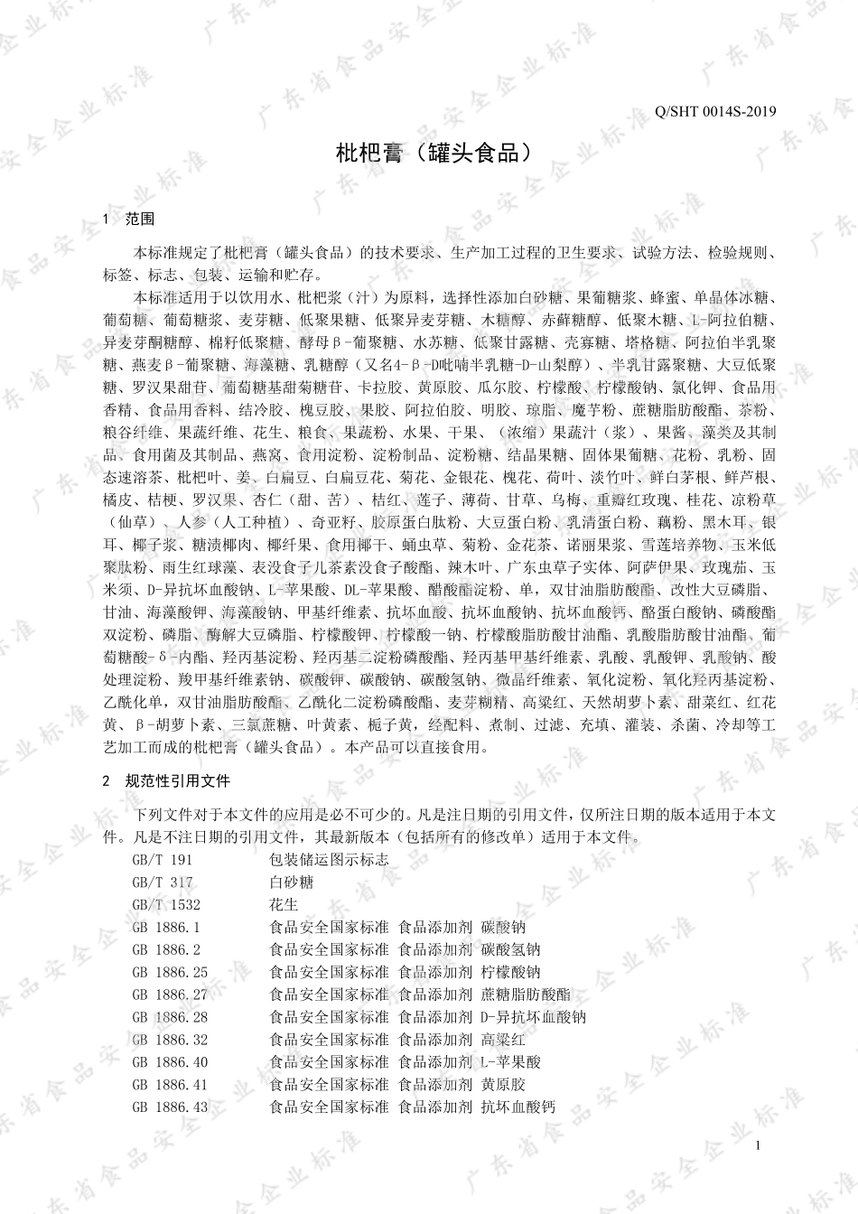 QSHT 0014 S-2019 枇杷膏（罐头食品）.pdf_第3页