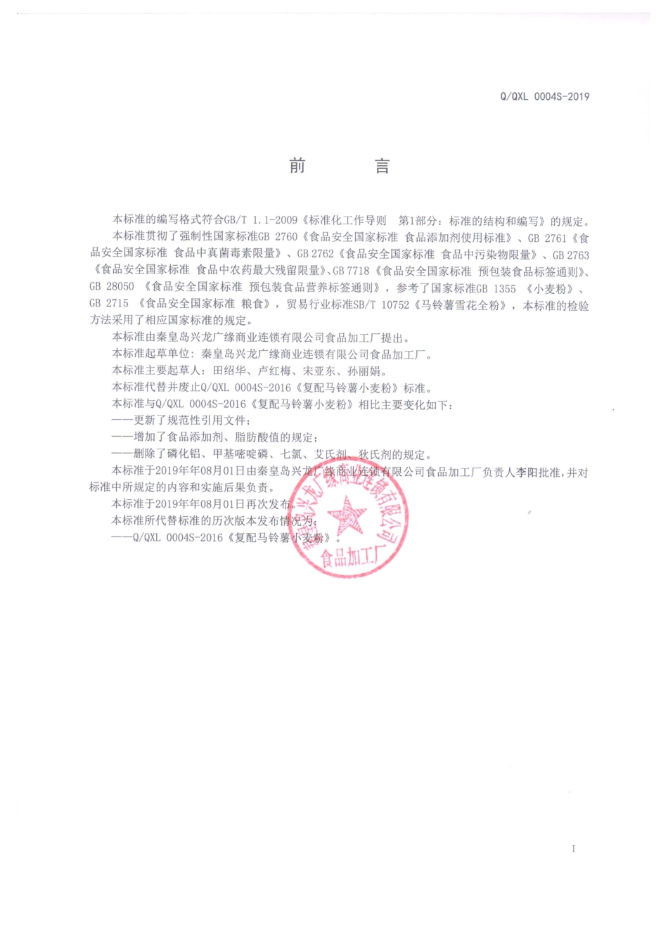 QQXL 0004 S-2019 复配马铃薯小麦粉.pdf_第2页