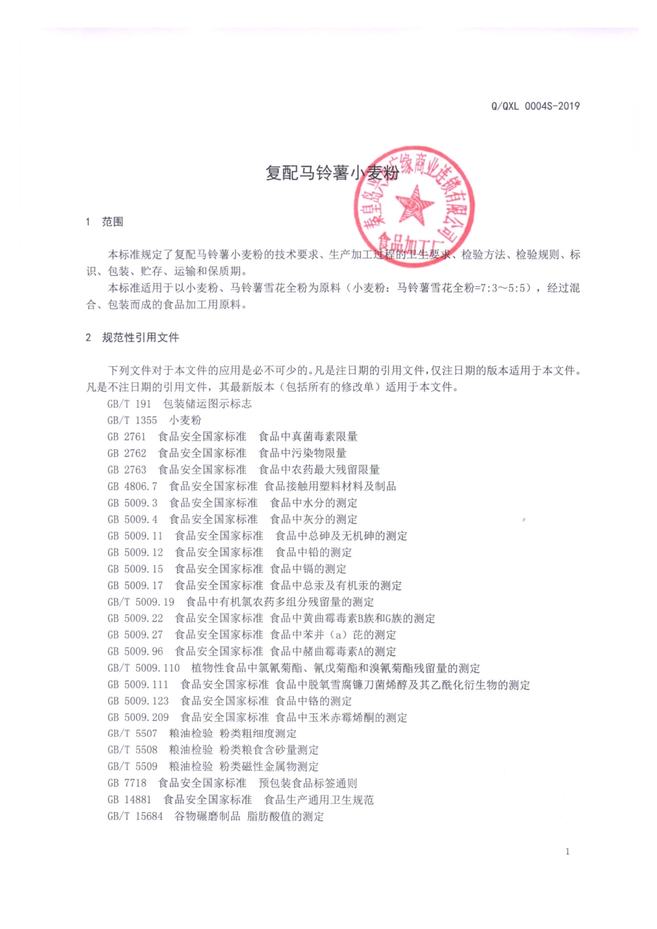 QQXL 0004 S-2019 复配马铃薯小麦粉.pdf_第3页