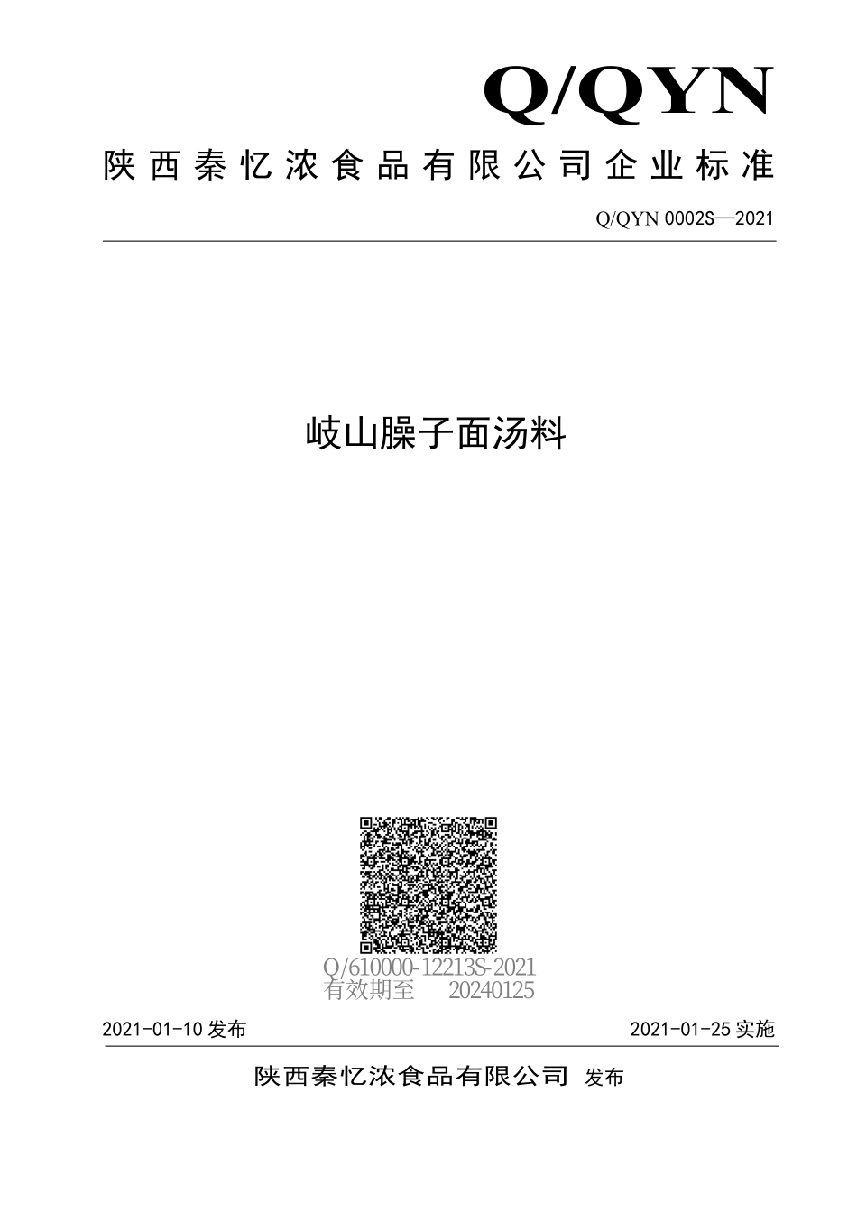 QQYN 0002 S-2021 岐山臊子面汤料.pdf_第1页