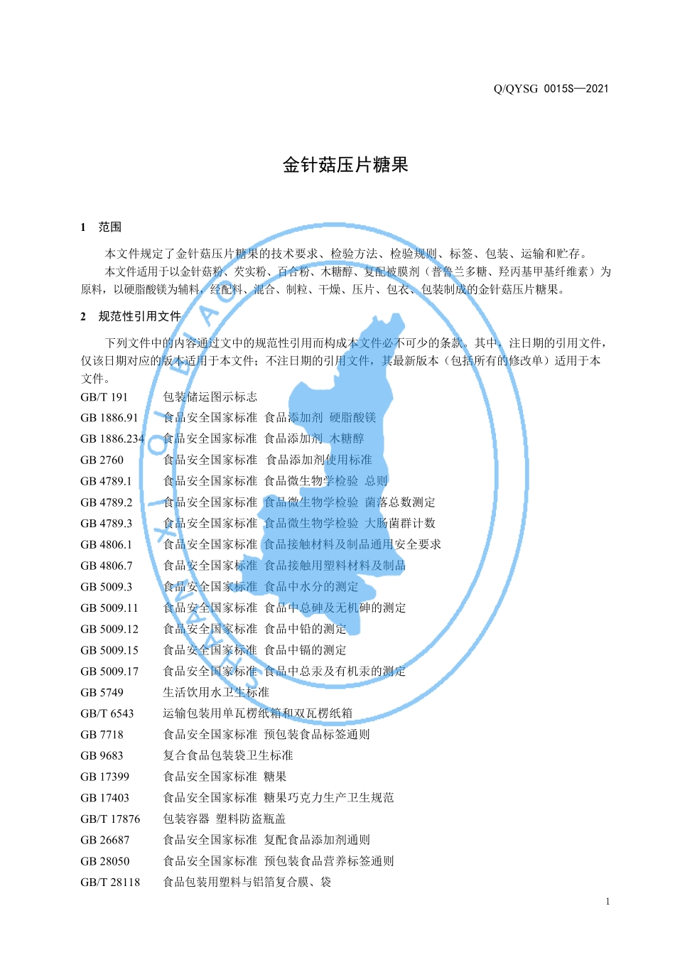 QQYSG 0015 S-2021 金针菇压片糖果.pdf_第3页
