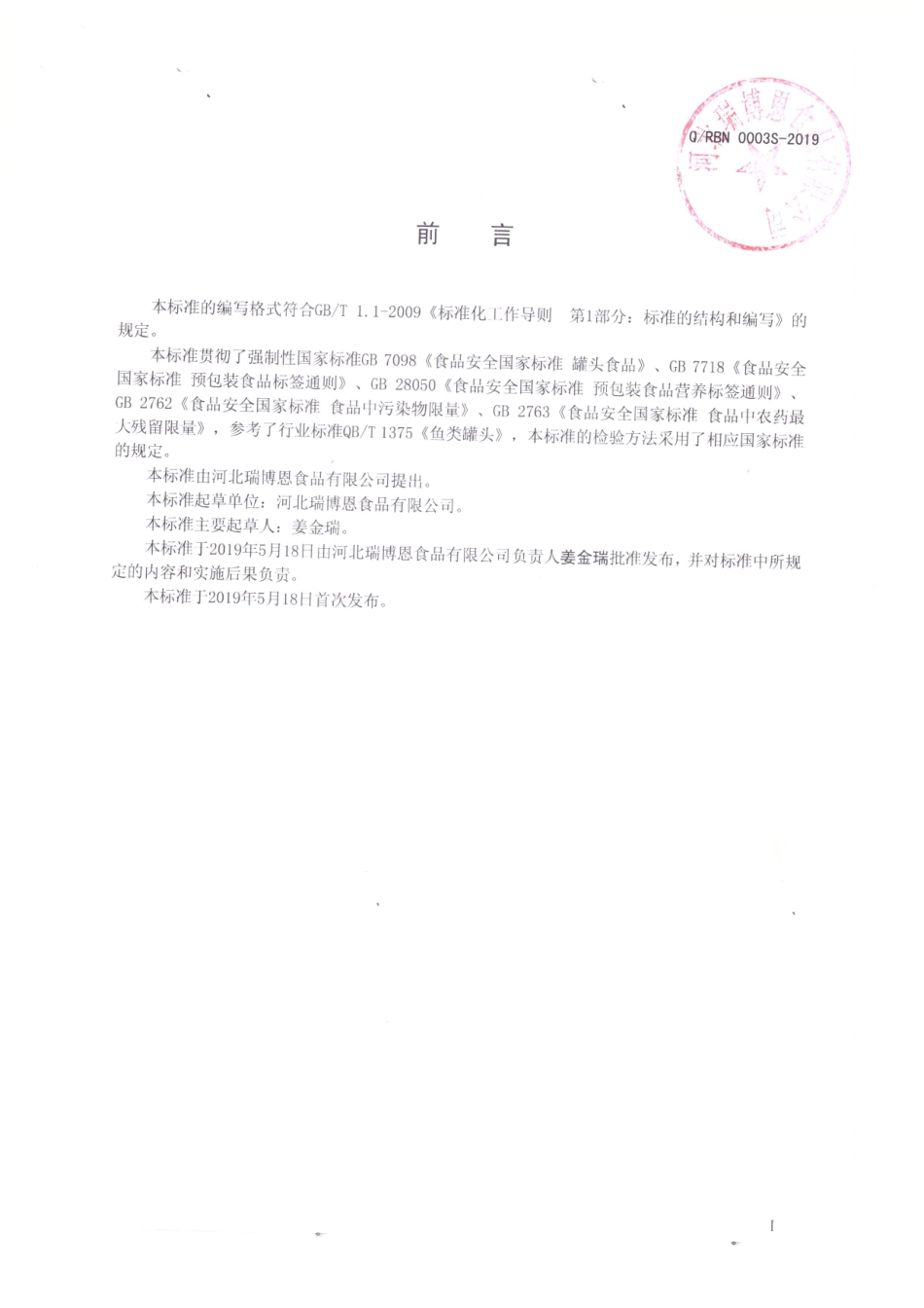 QRBN 0003 S-2019 调味水产品罐头.pdf_第2页