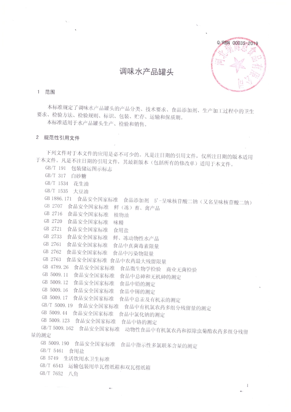 QRBN 0003 S-2019 调味水产品罐头.pdf_第3页