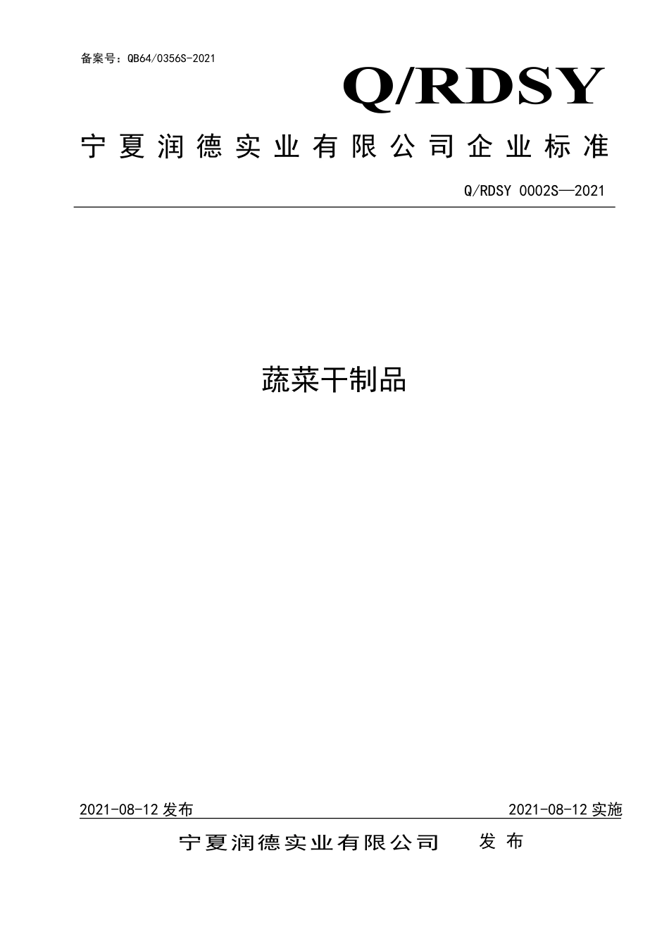 QRDSY 0002 S-2021 蔬菜干制品.pdf_第1页