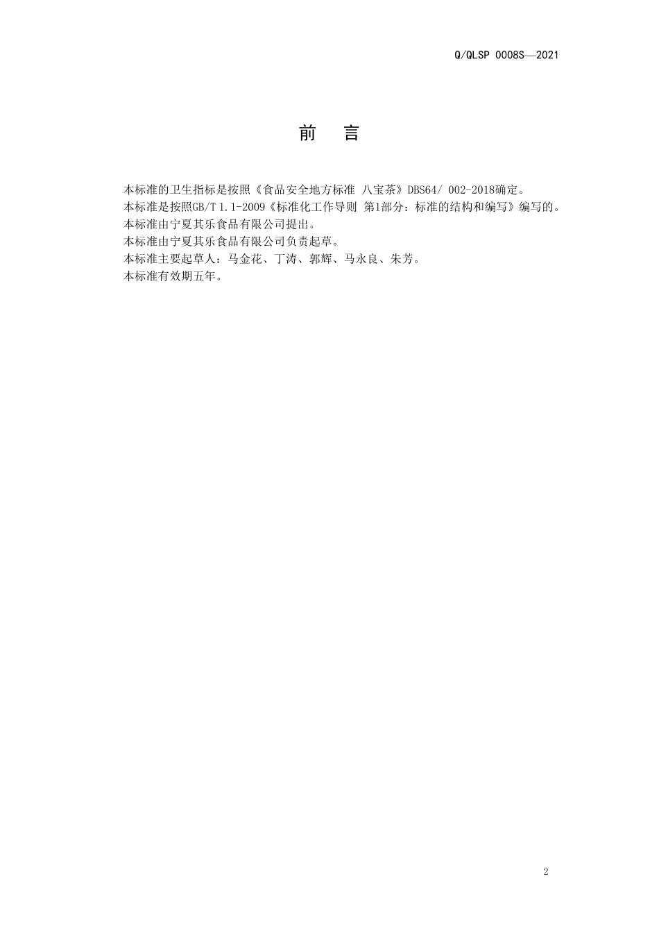 QQLSP 0008 S-2021 黄秋葵果八宝茶.pdf_第2页