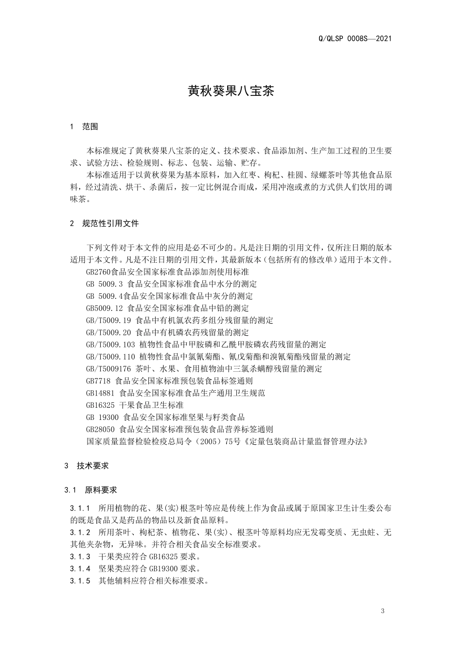 QQLSP 0008 S-2021 黄秋葵果八宝茶.pdf_第3页