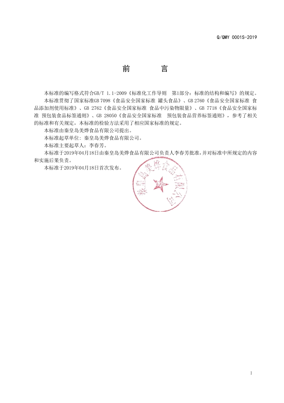 QQMY 0001 S-2019 调味水产品罐头.pdf_第2页