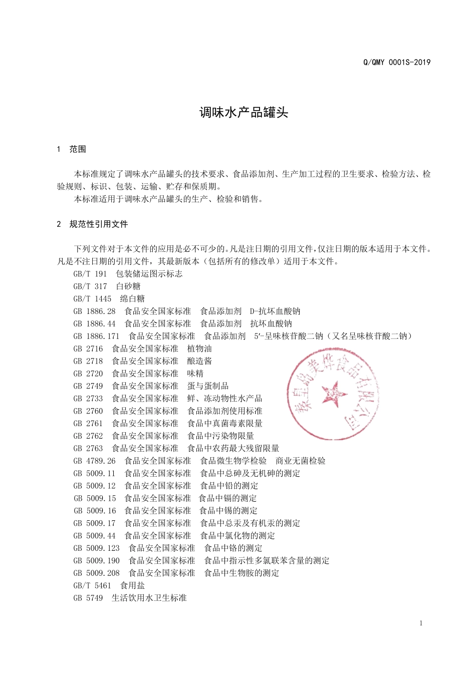QQMY 0001 S-2019 调味水产品罐头.pdf_第3页