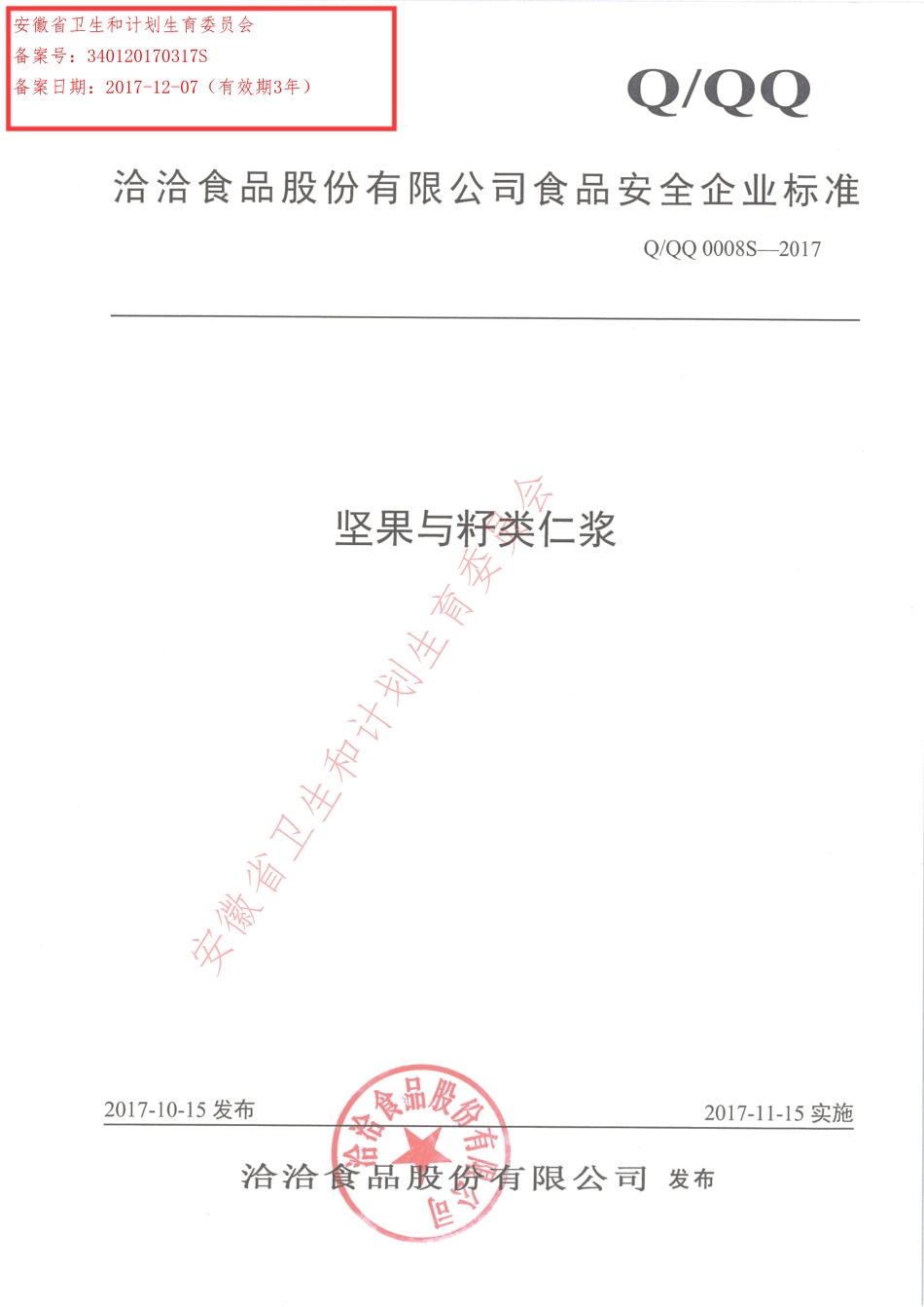 QQQ 0008 S-2017 坚果与籽类仁浆.pdf_第1页