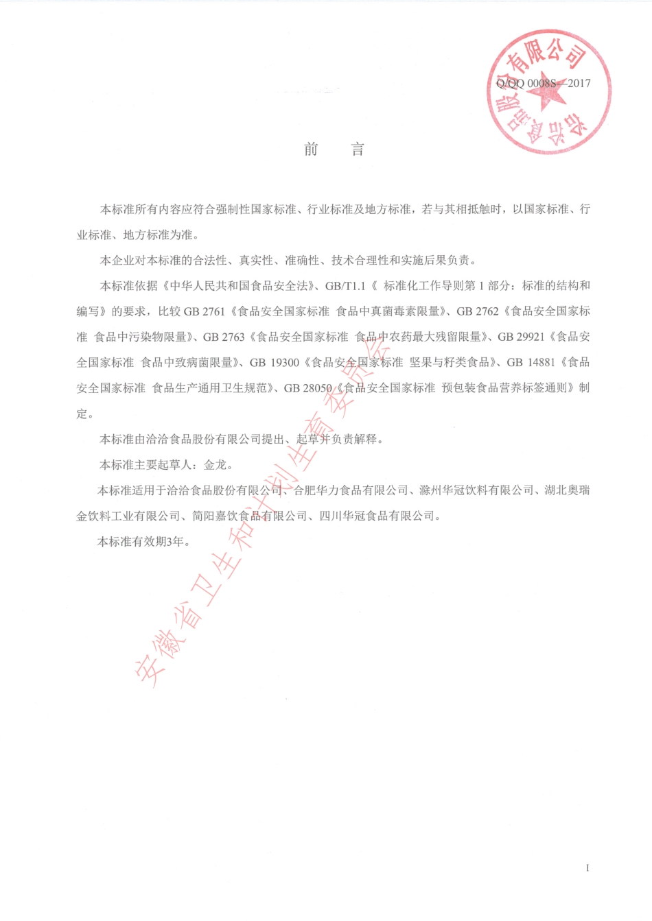 QQQ 0008 S-2017 坚果与籽类仁浆.pdf_第2页