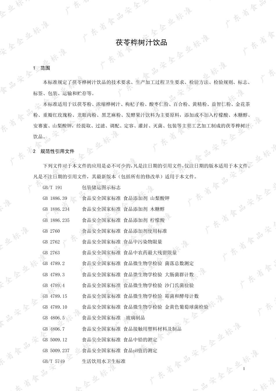 QRDJK 0001 S-2021 茯苓桦树汁饮品.pdf_第3页