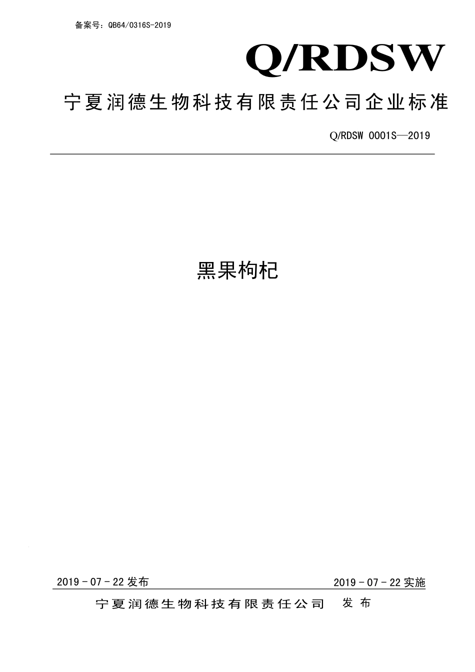 QRDSW 0001 S-2019 黑果枸杞.pdf_第1页