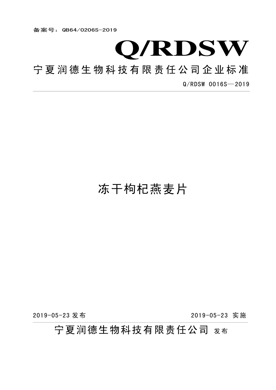 QRDSW 0016 S-2019 冻干枸杞燕麦片.pdf_第1页