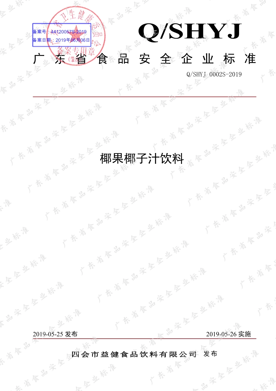 QSHYJ 0002 S-2019 椰果椰子汁饮料.pdf_第1页