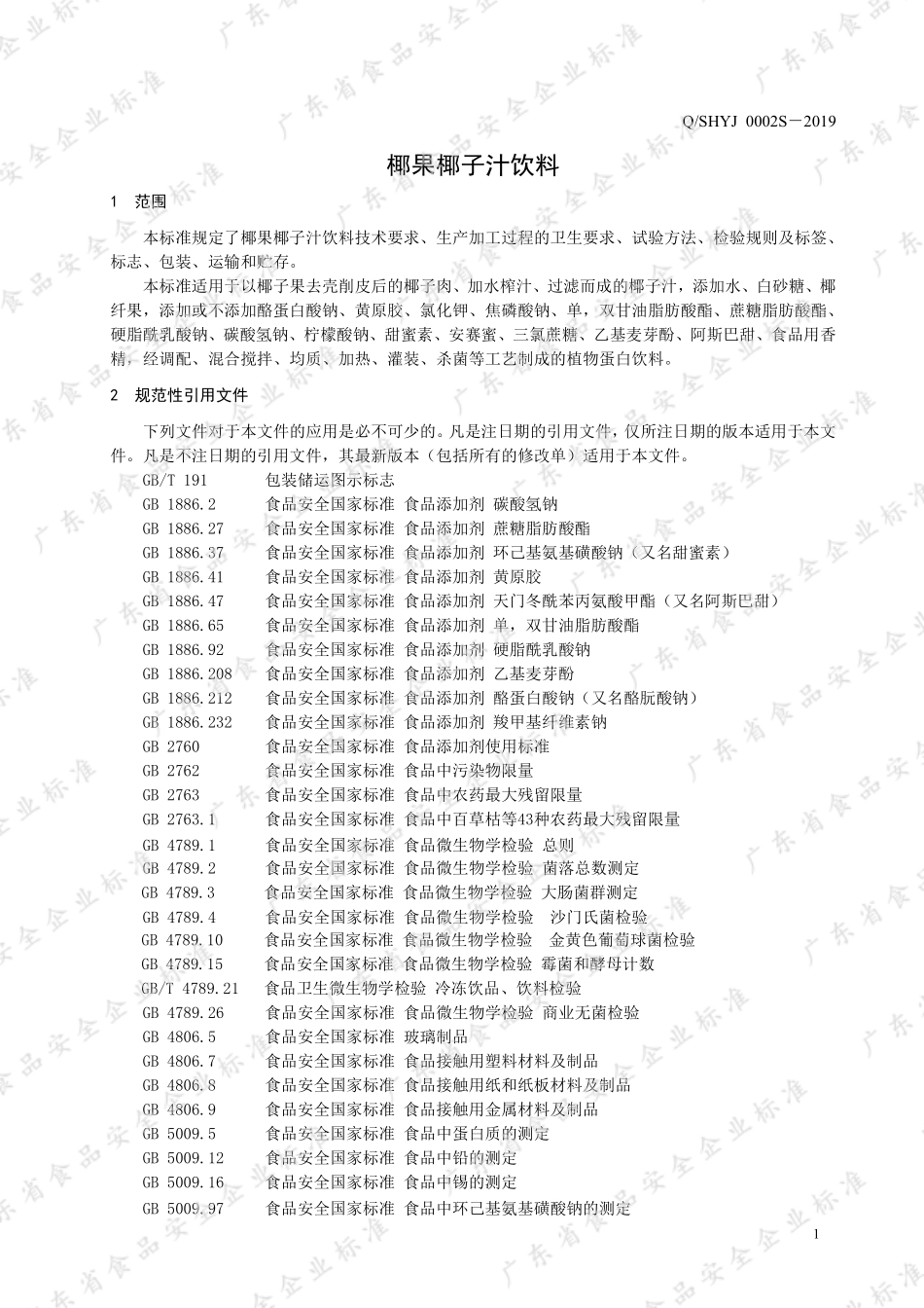 QSHYJ 0002 S-2019 椰果椰子汁饮料.pdf_第3页