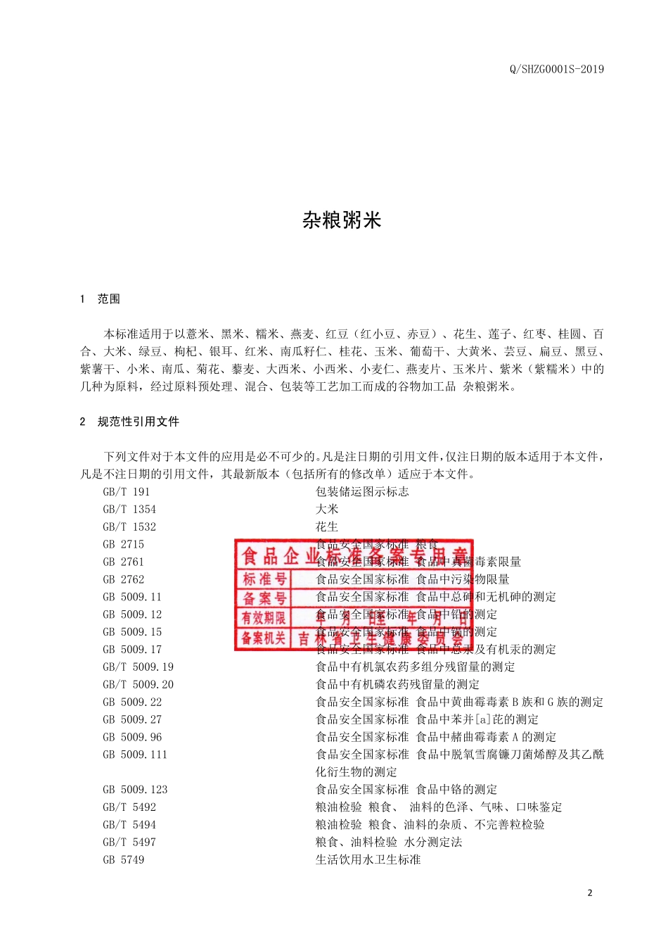 QSHZG 0001 S-2019 杂粮粥米.pdf_第3页