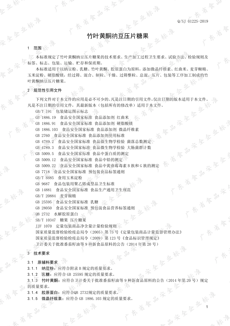QSJ 0122 S-2019 竹叶黄酮纳豆压片糖果.pdf_第3页