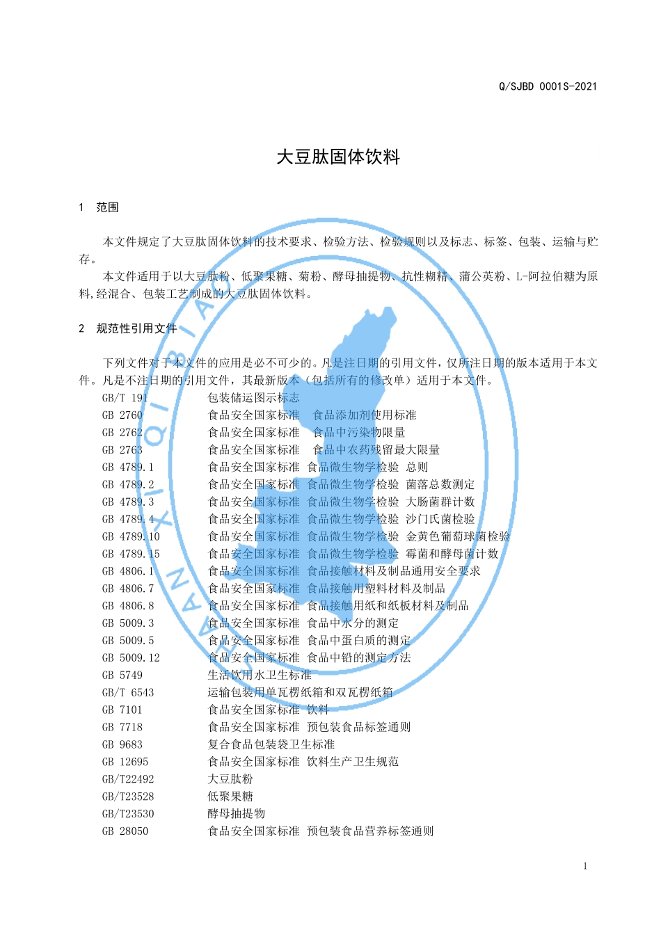 QSJBD 0001 S-2021 大豆肽固体饮料.pdf_第3页