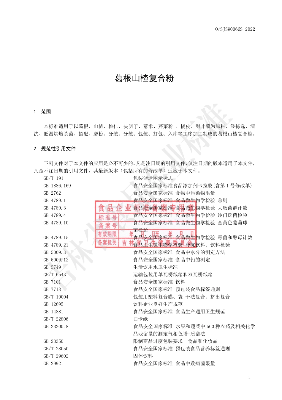 QSJSW 0066 S-2022 葛根山楂复合粉.pdf_第2页