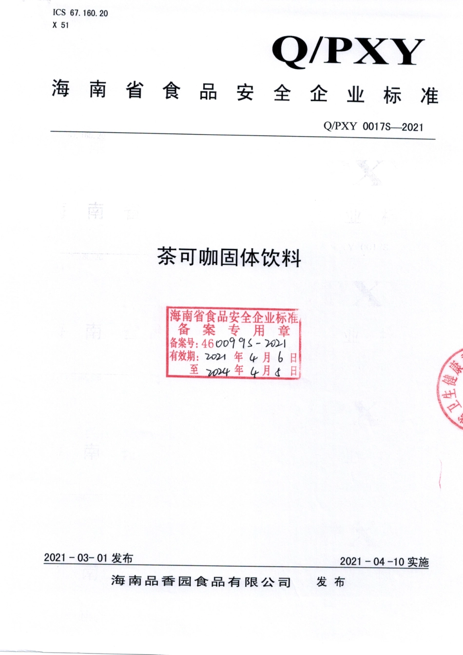 QPXY 0017 S-2021 茶可咖固体饮料.pdf_第1页