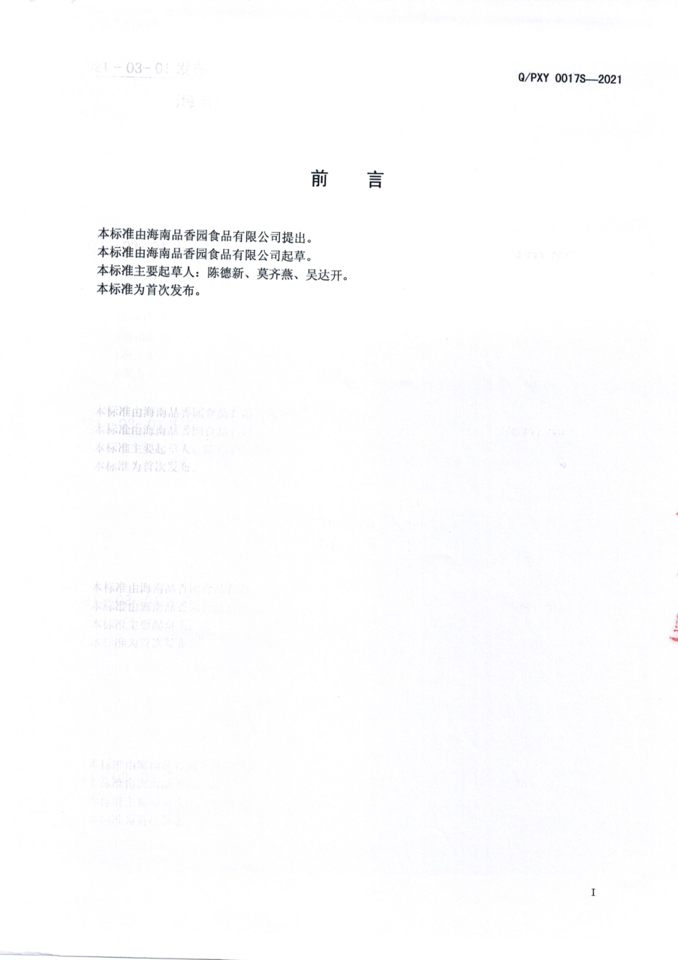 QPXY 0017 S-2021 茶可咖固体饮料.pdf_第2页