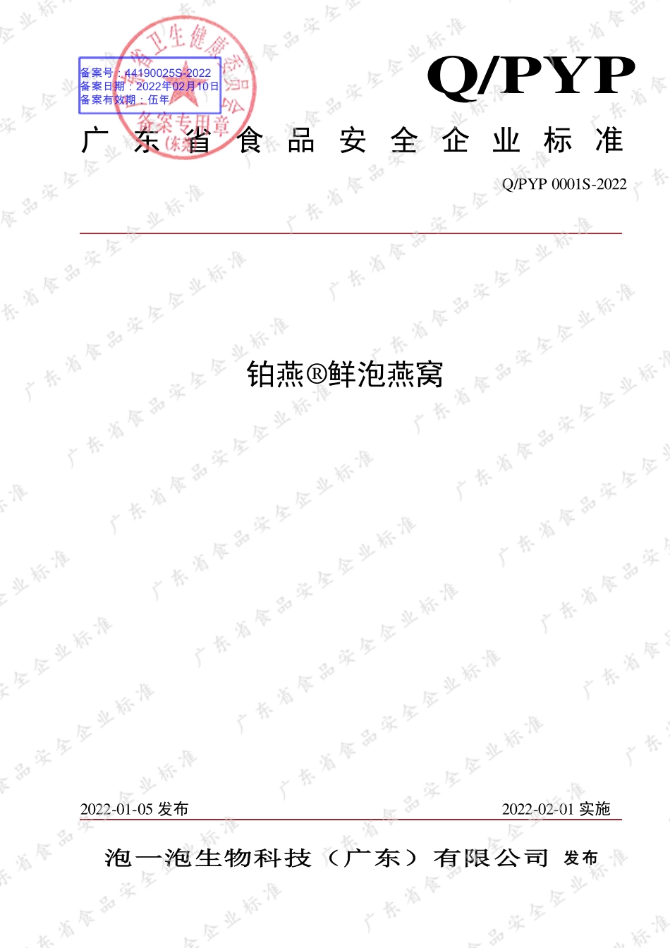 QPYP 0001 S-2022 铂燕&#174;鲜泡燕窝.pdf_第1页