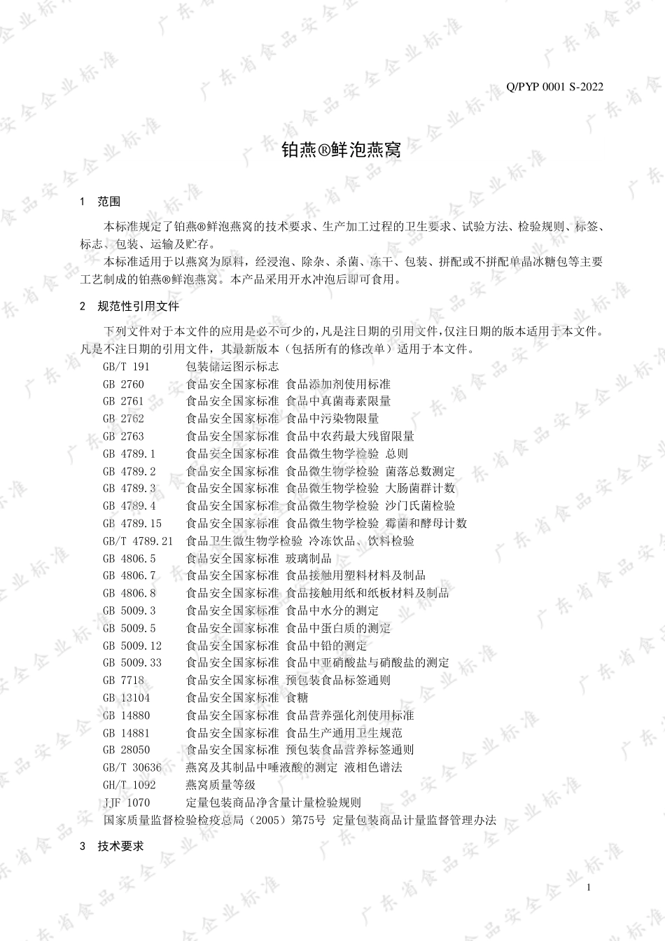 QPYP 0001 S-2022 铂燕&#174;鲜泡燕窝.pdf_第3页