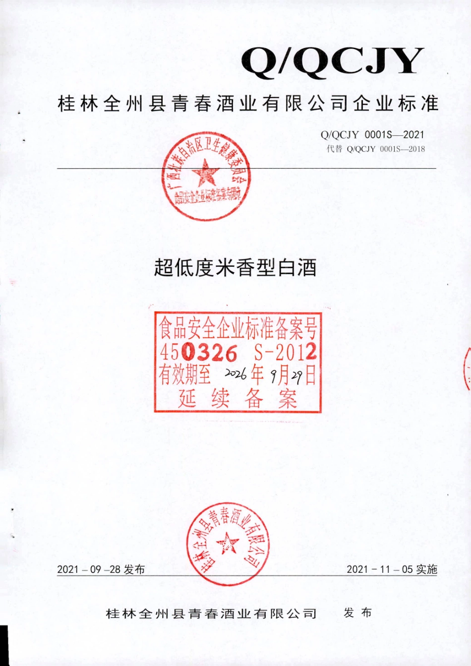 QQCJY 0001 S-2021 超低度米香型白酒.pdf_第1页