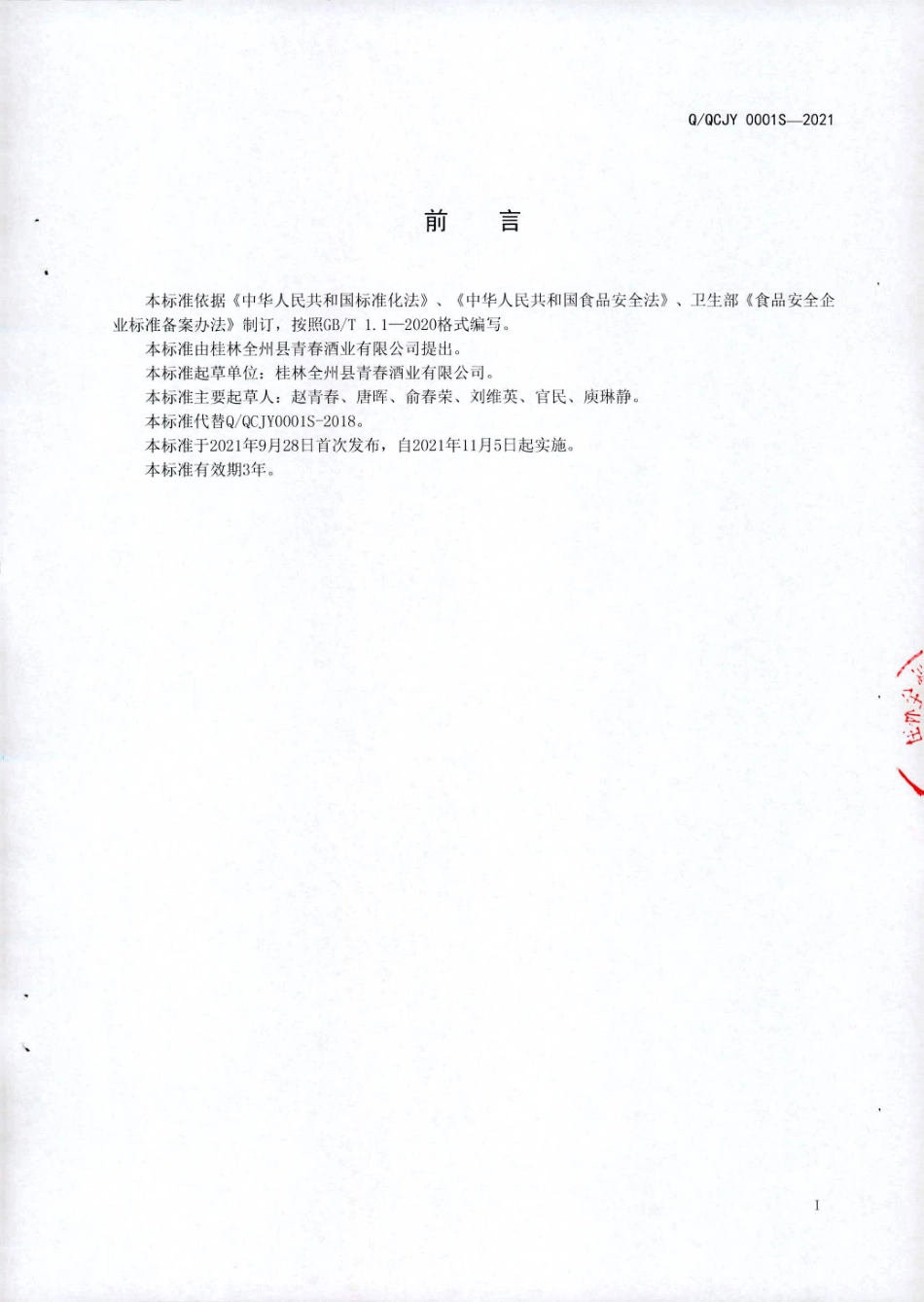 QQCJY 0001 S-2021 超低度米香型白酒.pdf_第2页