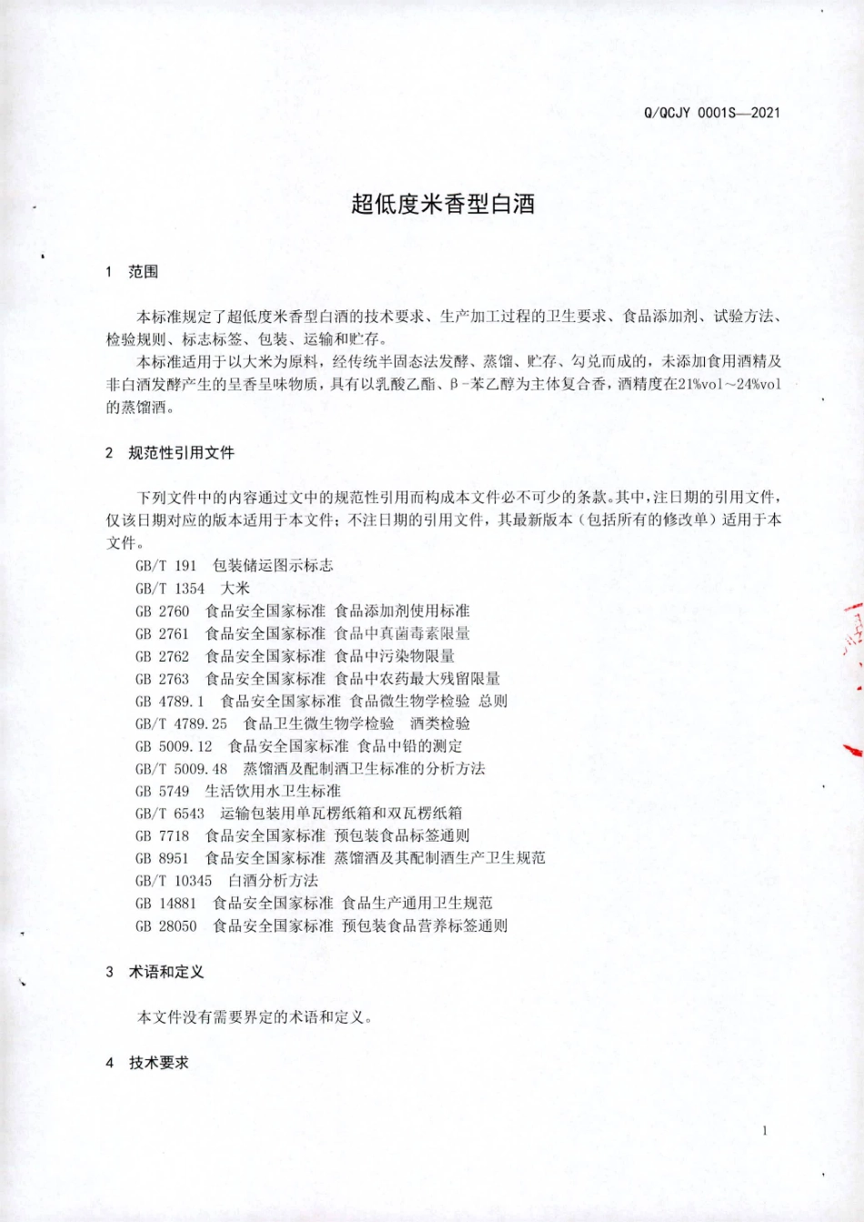 QQCJY 0001 S-2021 超低度米香型白酒.pdf_第3页