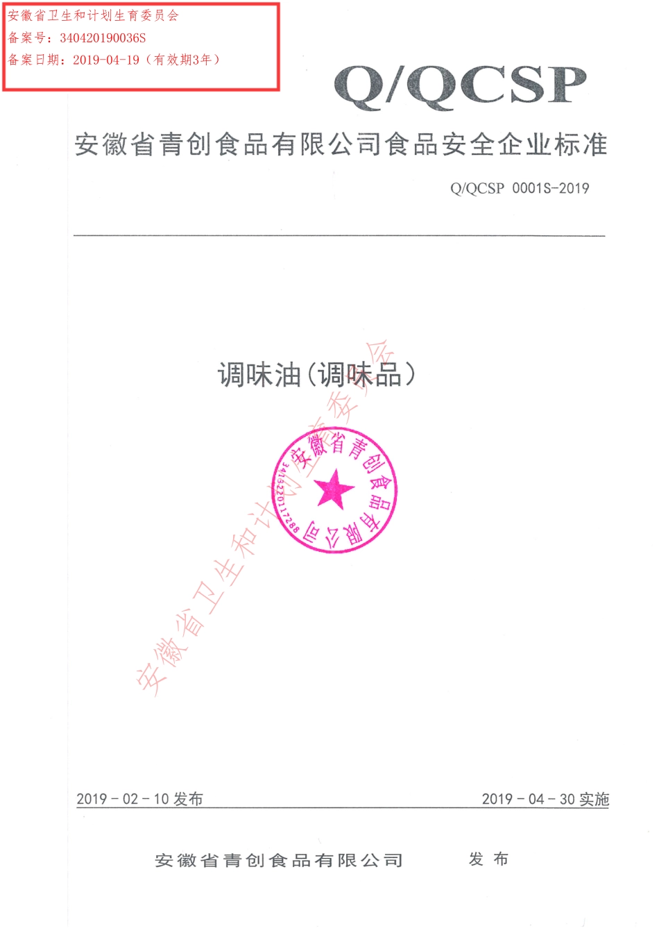 QQCSP 0001 S-2019 调味油（调味品）.pdf_第1页